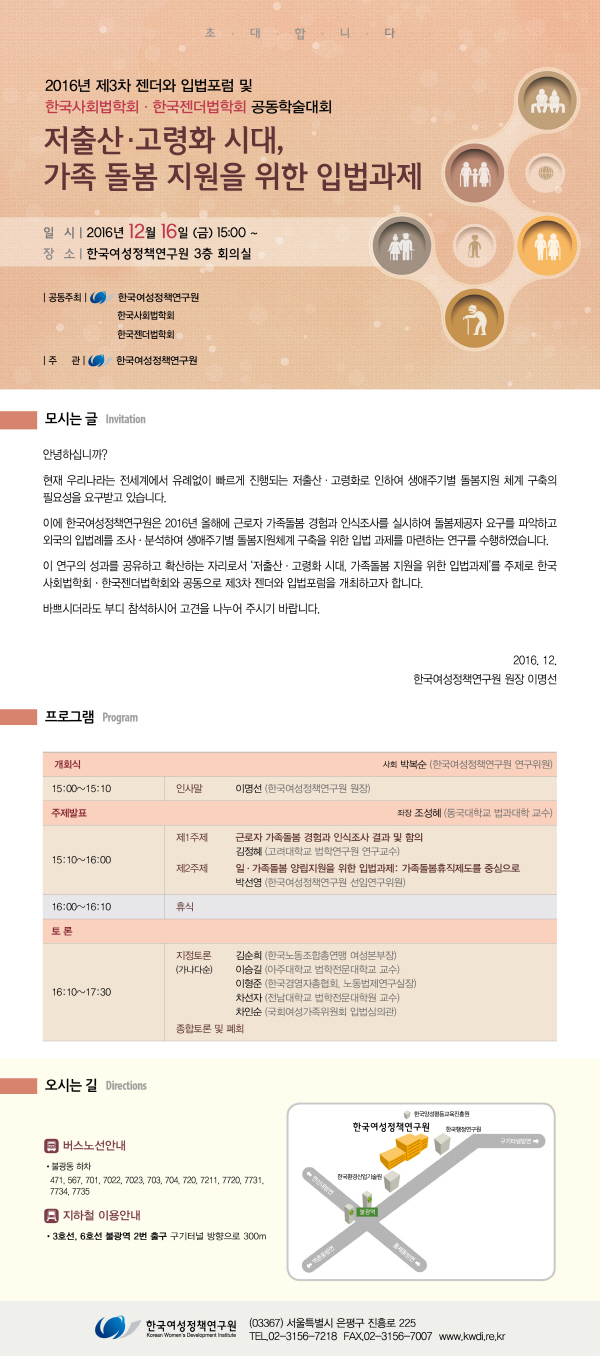 [2016년 제3차 젠더와 입법포럼 및 한국사회법학회·한국젠더법학회 공동학술대회] 저출산·고령화 시대, 가족 돌봄 지원을 위한 입법과제 안내정보