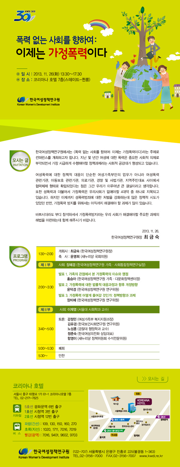 [컨퍼런스] 폭력 없는 사회를 향하여: 이제는 가정폭력이다 안내정보