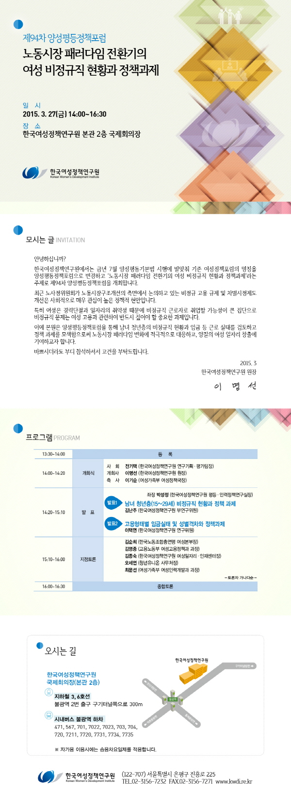 [제94차 양성평등정책포럼] 노동시장 패러다임 전환기의 여성 비정규직 현황과 정책과제 안내정보