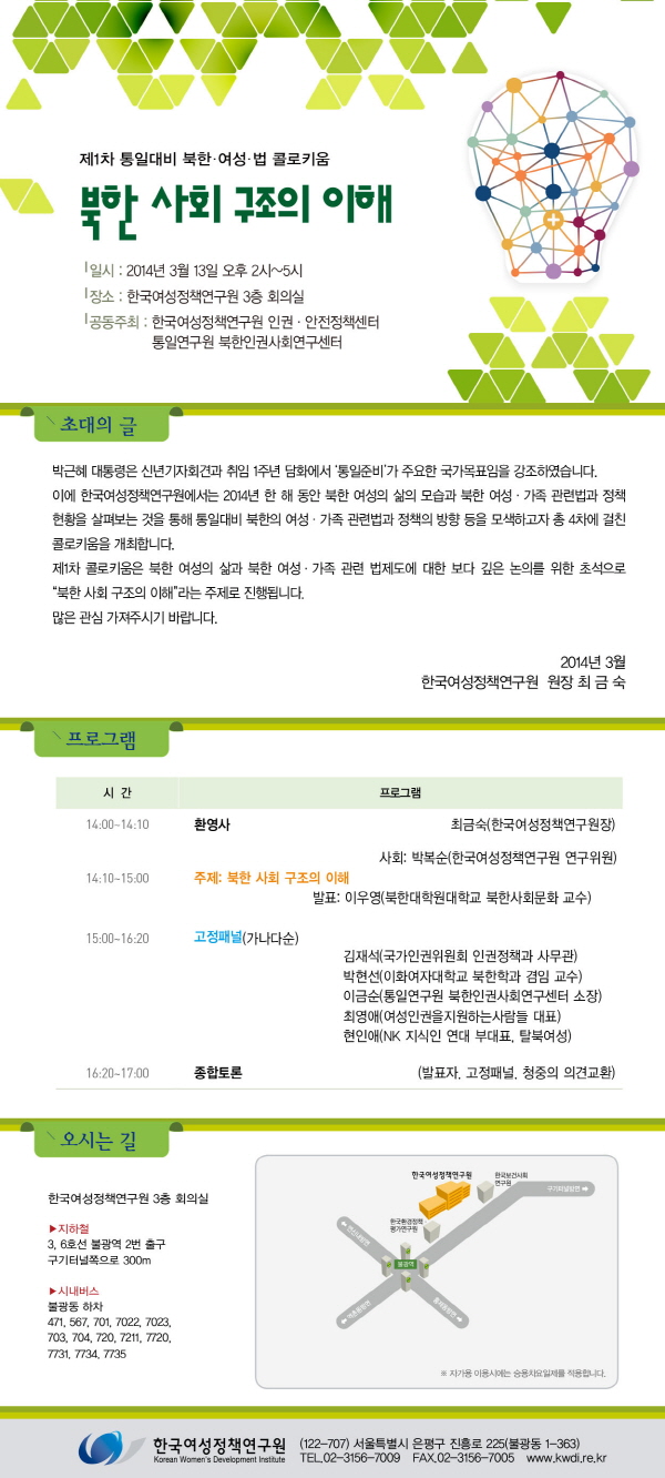 [제1차 통일대비 북한·여성·법 콜로키움] 북한 사회 구조의 이해 안내정보