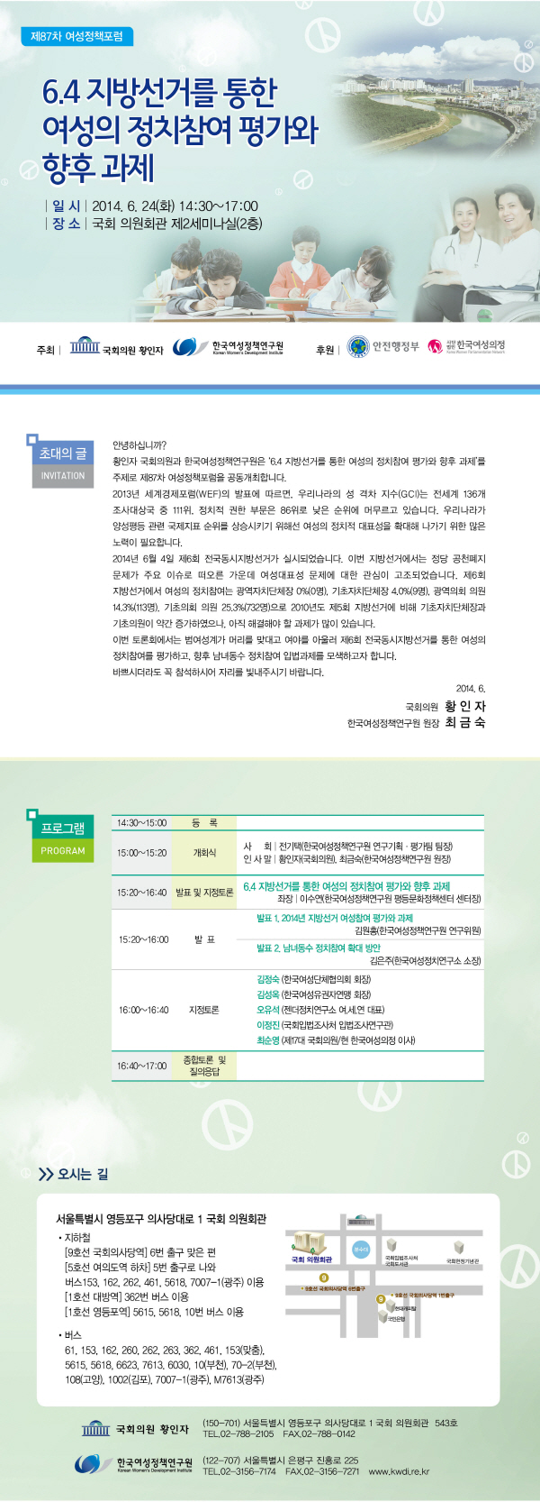 [제87차 여성정책포럼] 6.4 지방선거를 통한 여성의 정치참여 평가와 향후 과제 안내정보