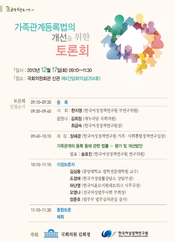 가족관계등록법의 개선을 위한 토론회