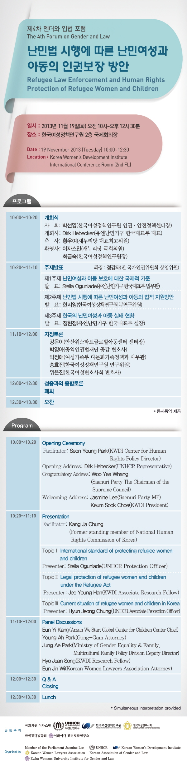 [제4차 젠더와 입법 포럼] 난민법 시행에 따른 난민여성과 아동의 인권보장 방안 안내정보