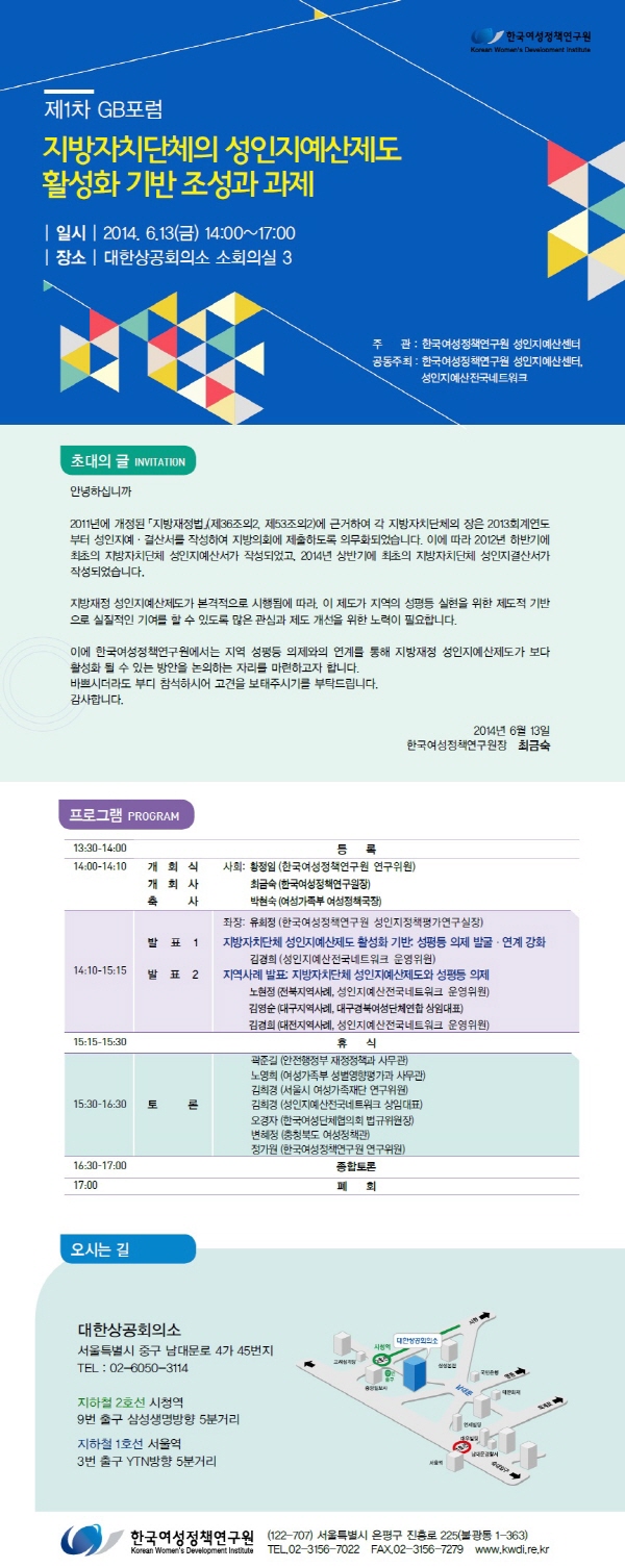 [제1차 GB포럼] 지방자치단체의 성인지예산제도 활성화 기반 조성과 과제 안내정보