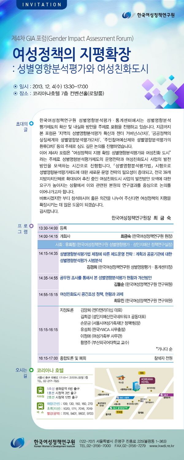 [제4차 GIA 포럼] 여성정책의 지평확장: 성별영향분석평가와 여성친화도시 안내정보
