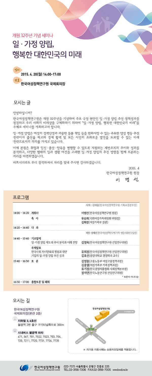[개원 32주년 기념 세미나] 일·가정 양립, 행복한 대한민국의 미래 안내정보
