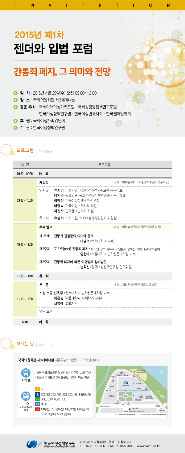 [2015 제1차 젠더와 입법 포럼] 간통죄 폐지, 그 의미와 전망 안내정보