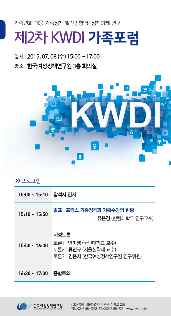 제2차 KWDI 가족포럼_안내정보