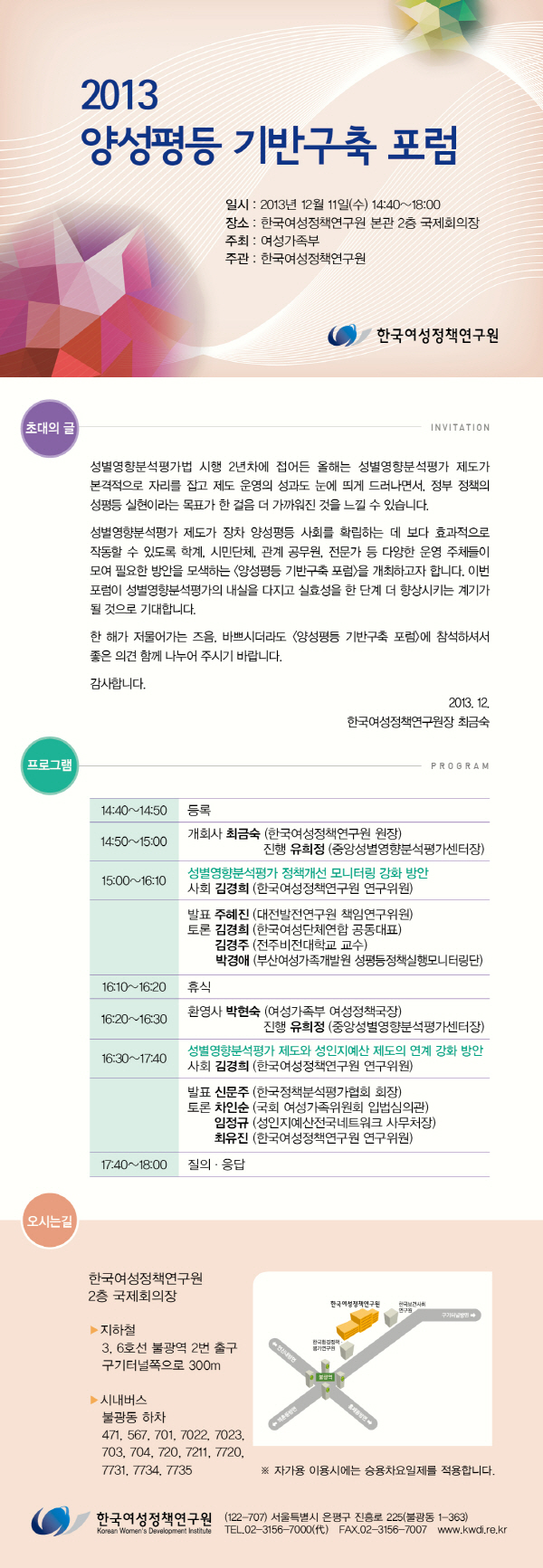 [포럼] 2013 양성평등 기반구축 포럼 안내정보