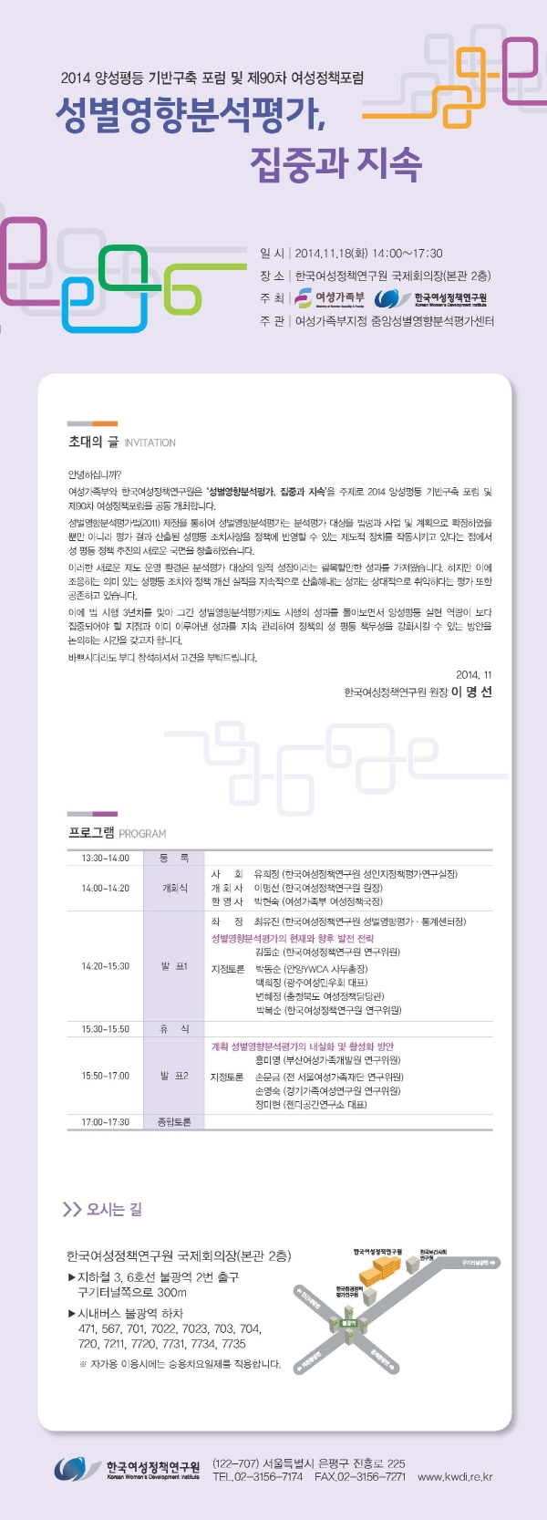 [제90차 여성정책포럼] 성별영향분석평가, 집중과 지속 안내정보