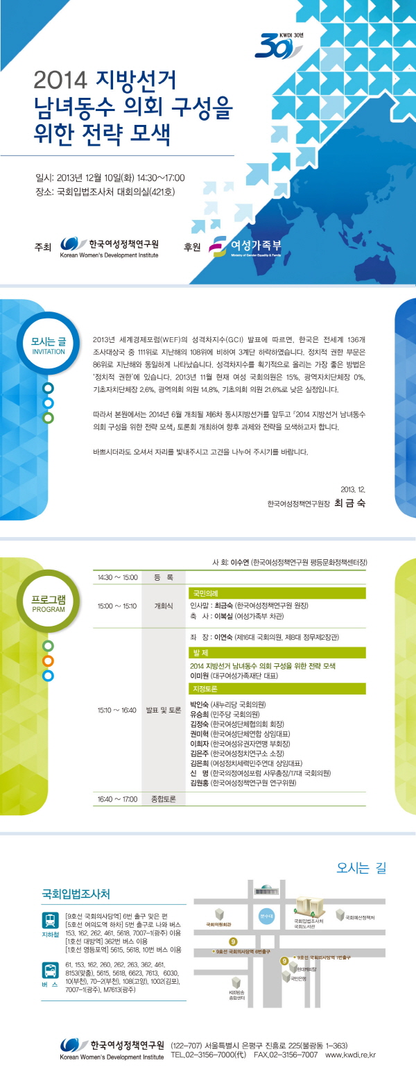 [토론회] 2014 지방선거 남녀동수 의회 구성을 위한 전략 모색 안내정보