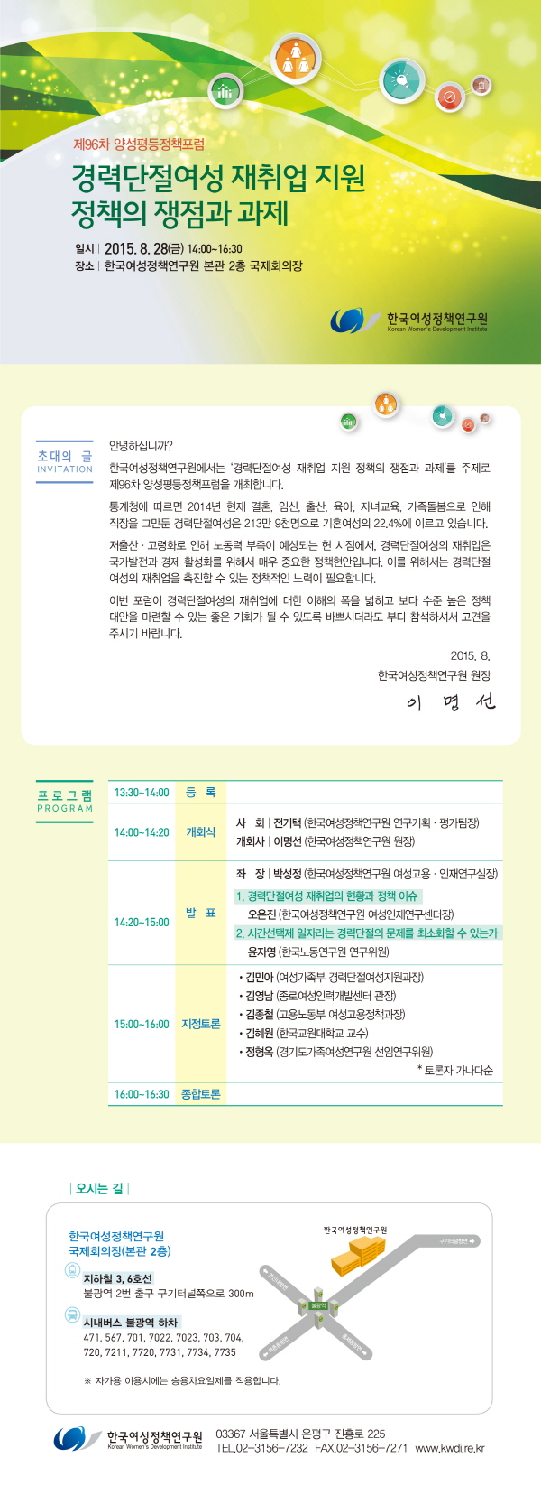 [제96차 양성평등정책포럼] 경력단절여성 재취업 지원 정책의 쟁점과 과제_안내정보