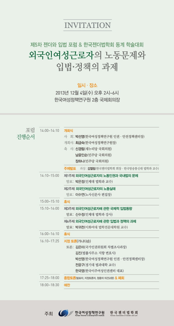 [제5차 젠더와 입법 포럼 & 한국젠더법학회 동계 학술대회] 외국인여성근로자의 노동문제와 입법·정책의 과제 안내정보