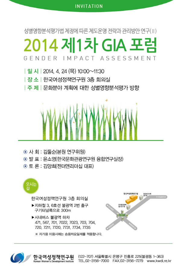 [2014 제1차 GIA 포럼] 문화분야 계획에 대한 성별영향분석평가 방향 안내정보