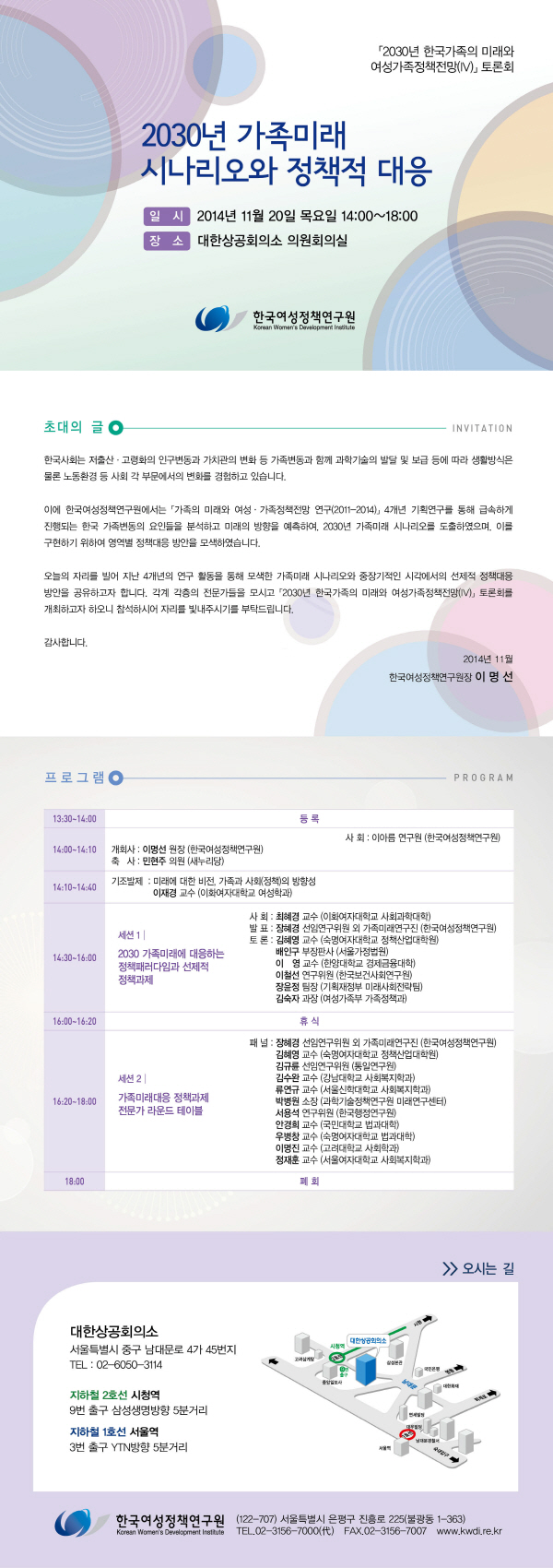 [한국여성정책연구원 KWDI E-Mail] 2030년 가족미래 시나리오와 정책적 대응_토론회 안내정보