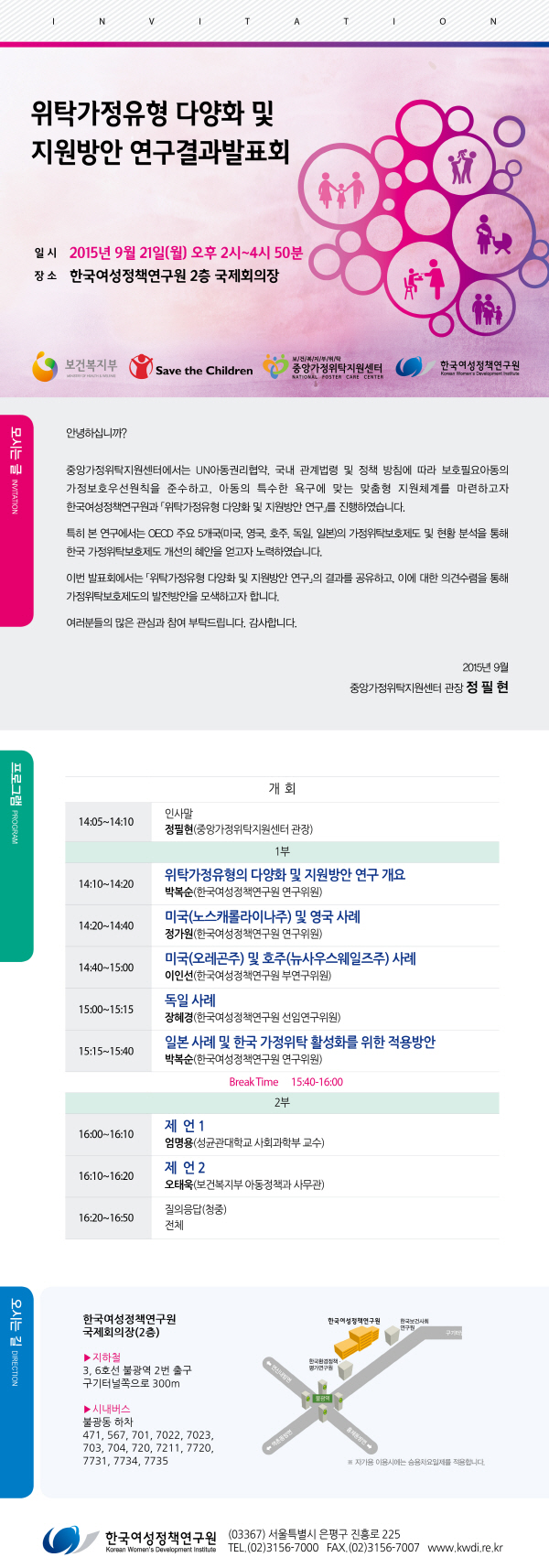 위탁가정유형 다양화 및 지원방안 연구결과발표회_안내정보