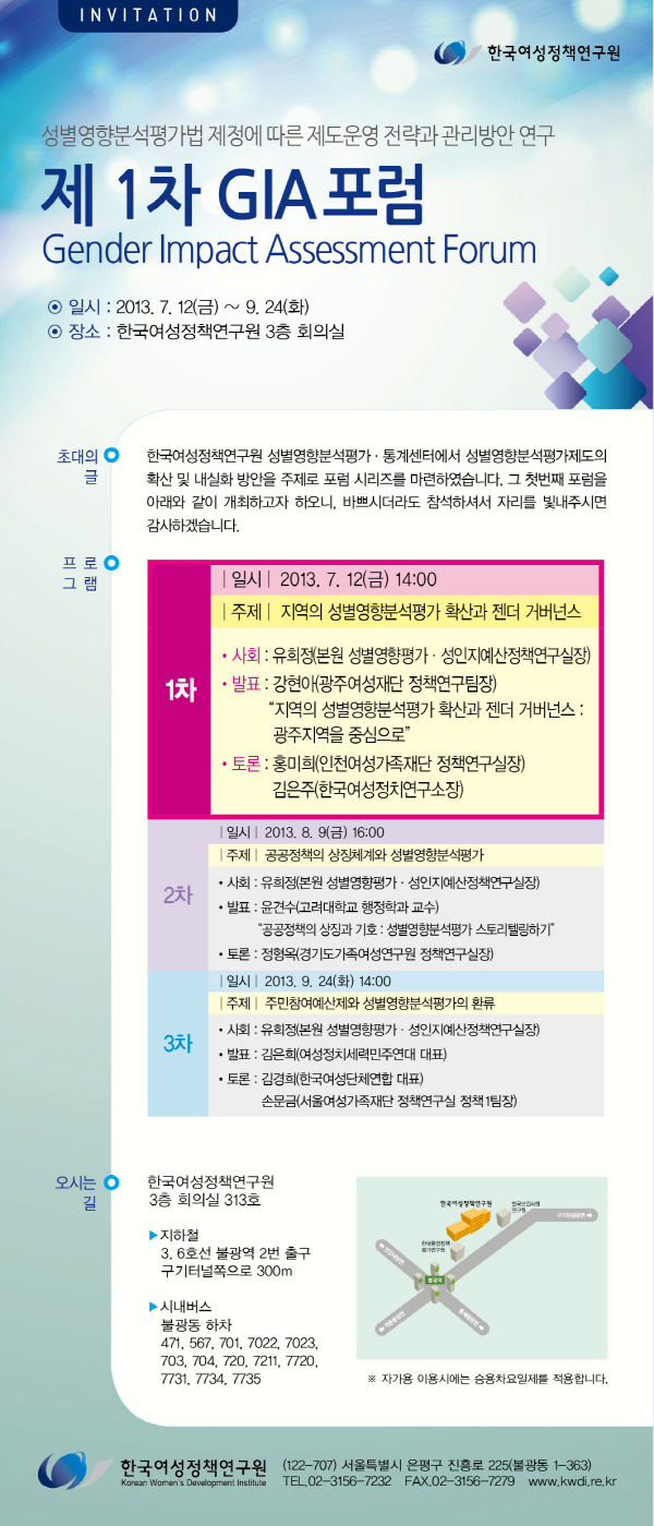 [제1차 GIA포럼] 지역의 성별영향분석평가 확산과 젠더 거버넌스 안내정보