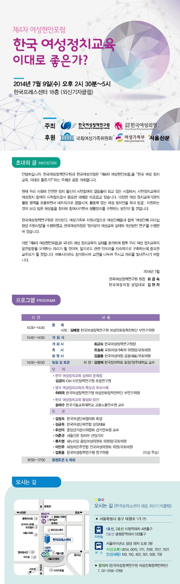 [제4차 여성현안포럼] 한국 여성정치교육 이대로 좋은가? 안내정보