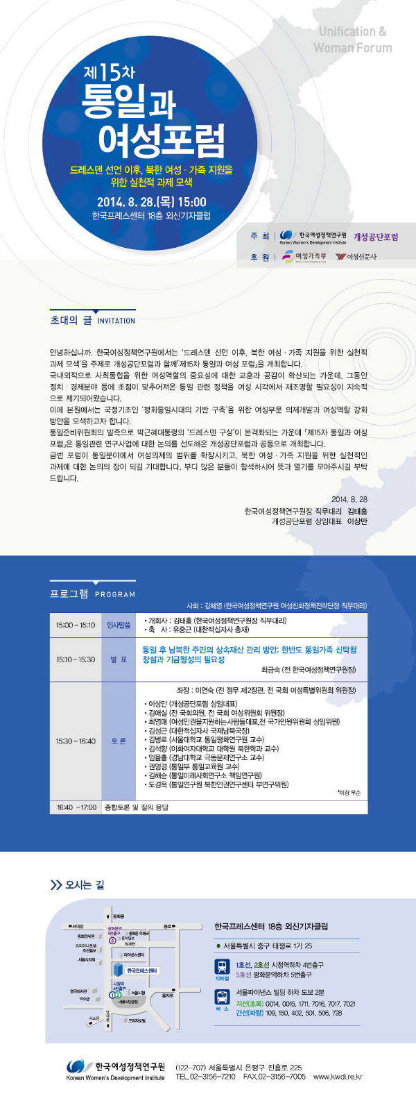 [제15차 통일과 여성포럼] 드레스덴 선언 이후, 북한 여성·가족 지원을 위한 실천적 과제 모색 안내정보