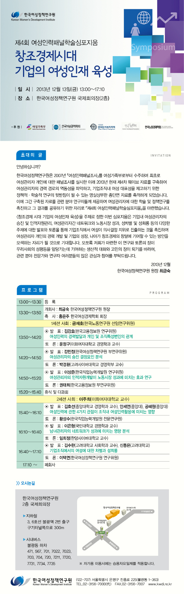 [제4회 여성인력패널학술심포지움] 창조경제시대 기업의 여성인재 육성 안내정보