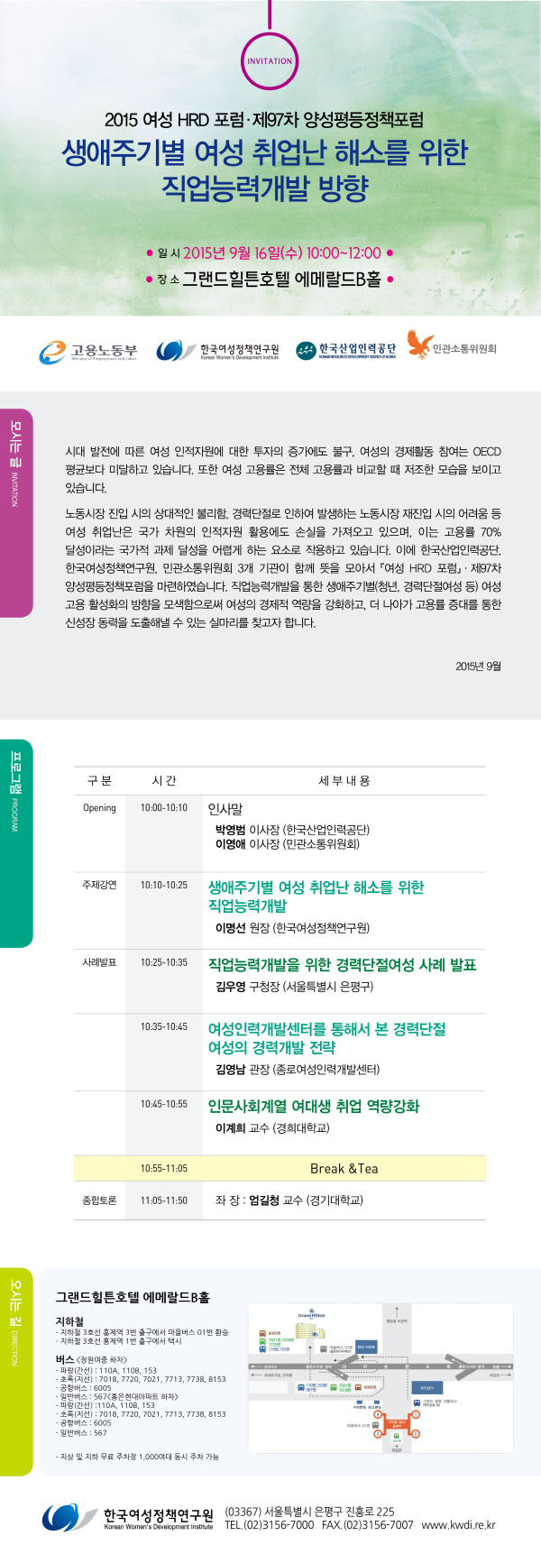 [2015 여성 HRD 포럼·제 97차 양성평등정책포럼] 생애주기별 여성 취업난 해소를 위한 직업능력개발 방향_안내정보