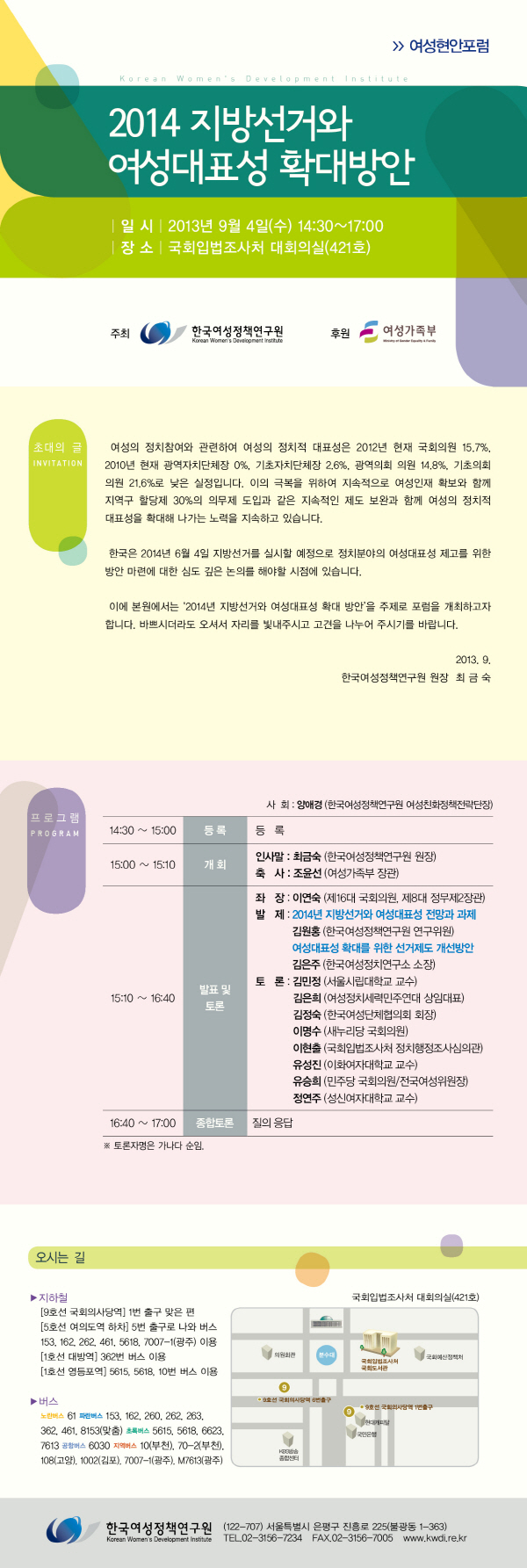 [여성현안포럼] 2014 지방선거와 여성대표성 확대방안 안내정보