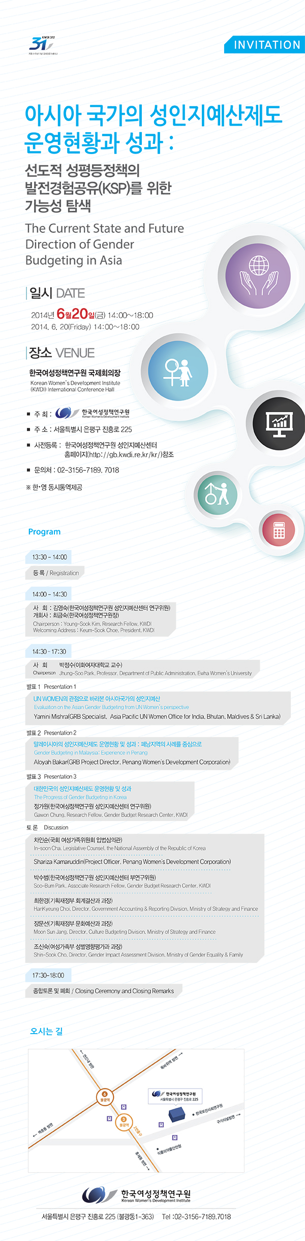 [국제전문가세미나] 아시아 국가의 성인지예산제도 운영현황과 성과: 선도적 성평등정책의 발전경험공유(KSP)를 위한 가능성 탐색 안내정보