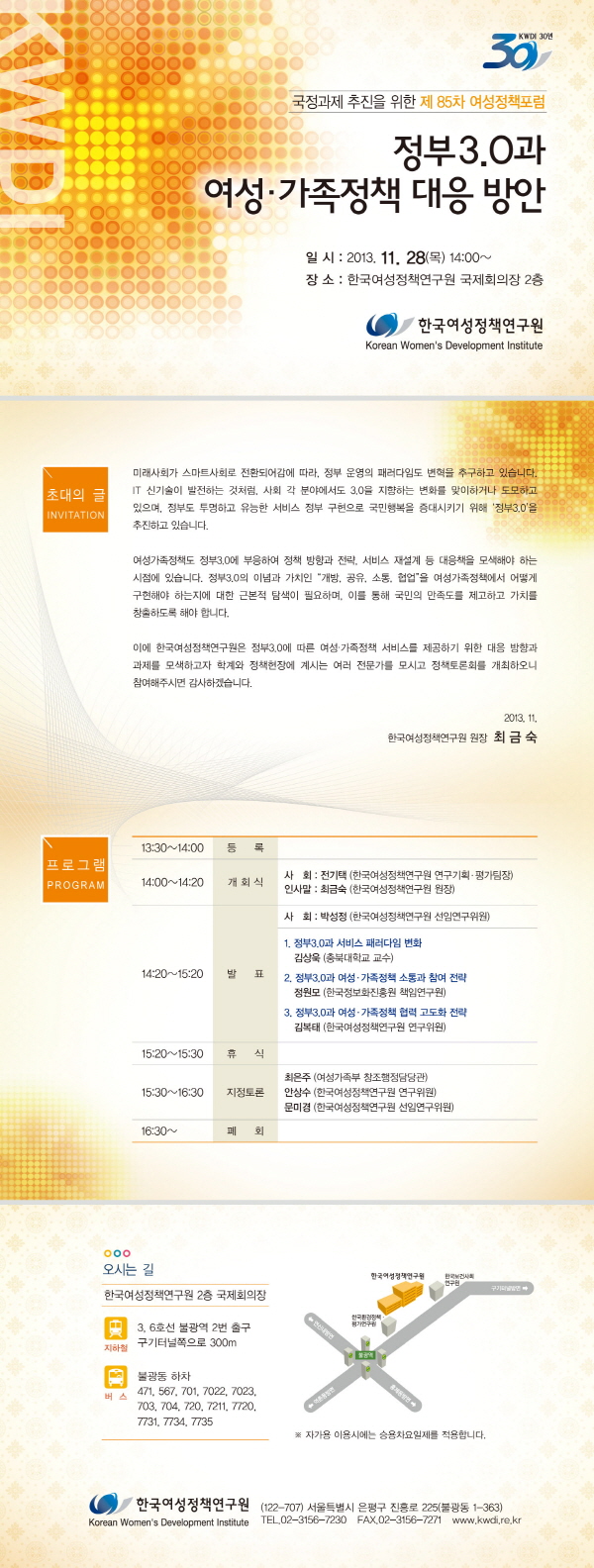 [국정과제 추진을 위한 제85차 여성정책포럼] 정부3.0과 여성·가족정책 대응 방안 안내정보