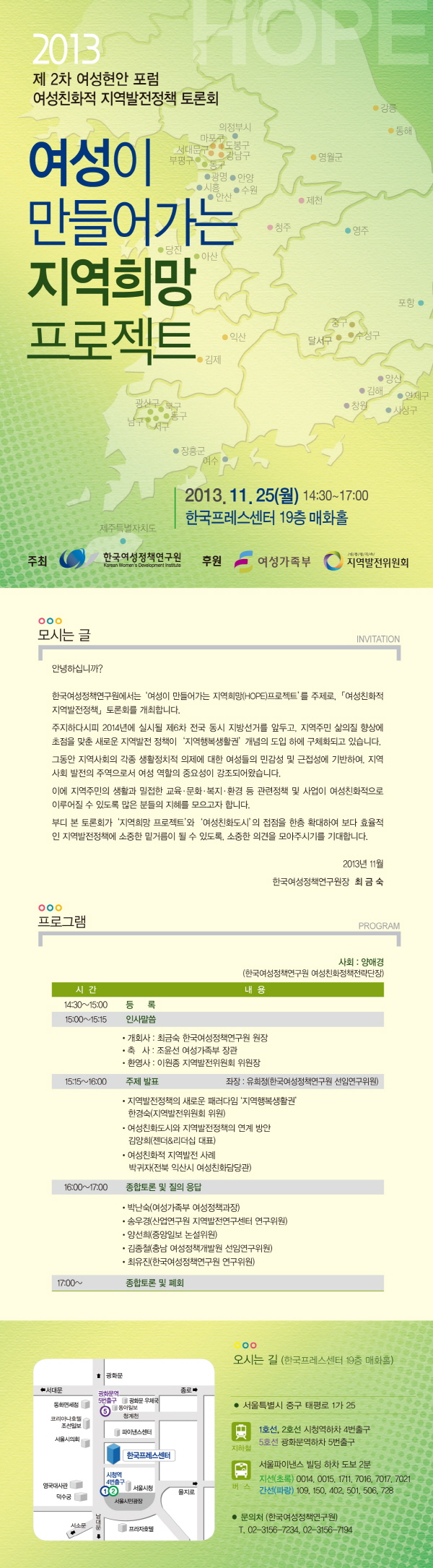 [제2차 여성현안 포럼] 여성이 만들어가는 지역희망 프로젝트 안내정보