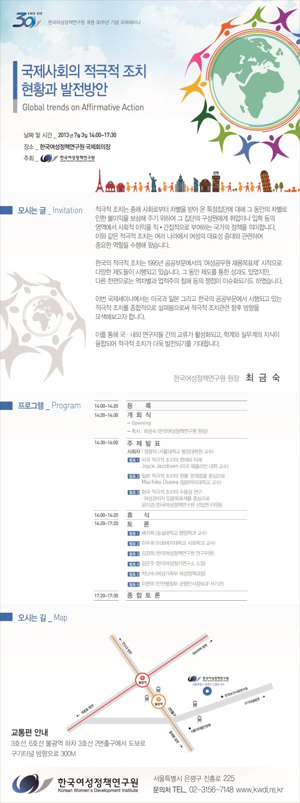 [국제세미나] 국제사회의 적극적 조치 현황과 발전방안 안내정보