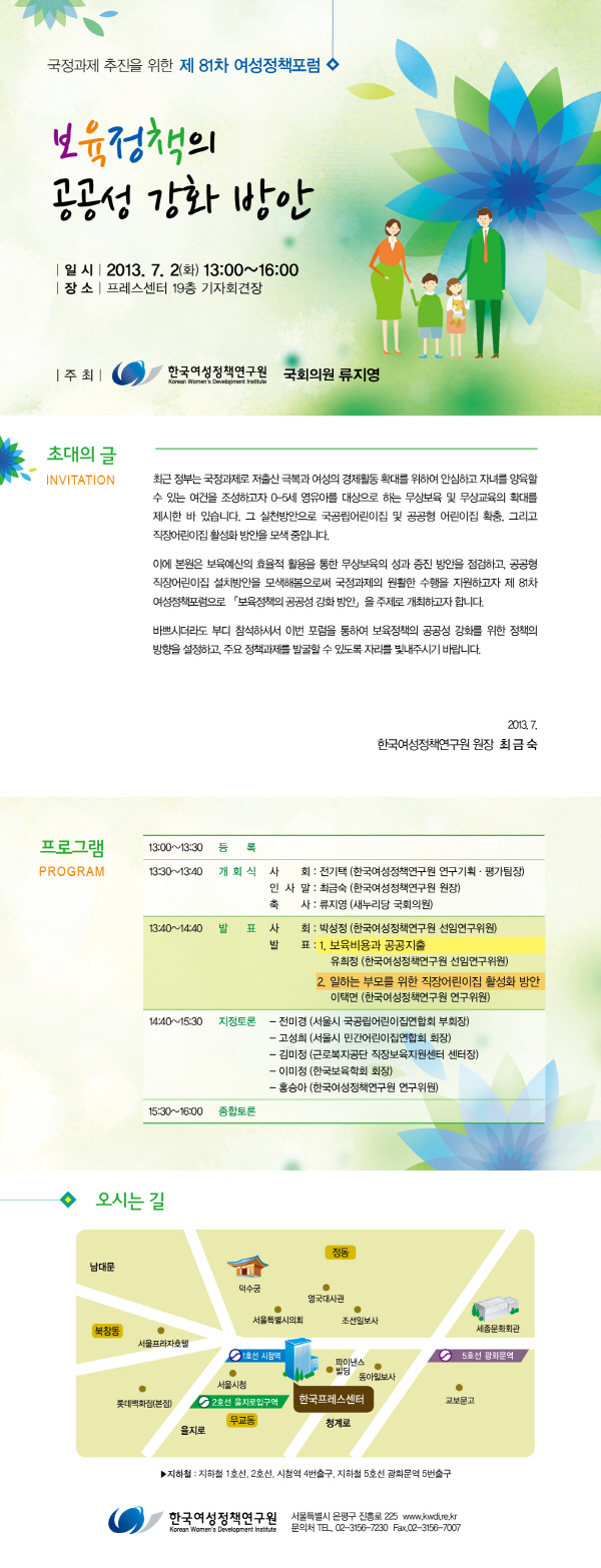 [제81차 여성정책포럼] 보육정책의 공공성 강화 방안 안내정보