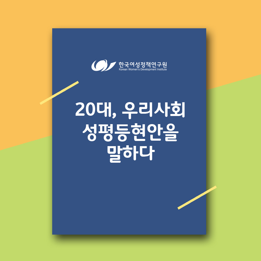 [한국여성정책연구원 카드뉴스] 20대, 우리사회 성평등현안을 말하다