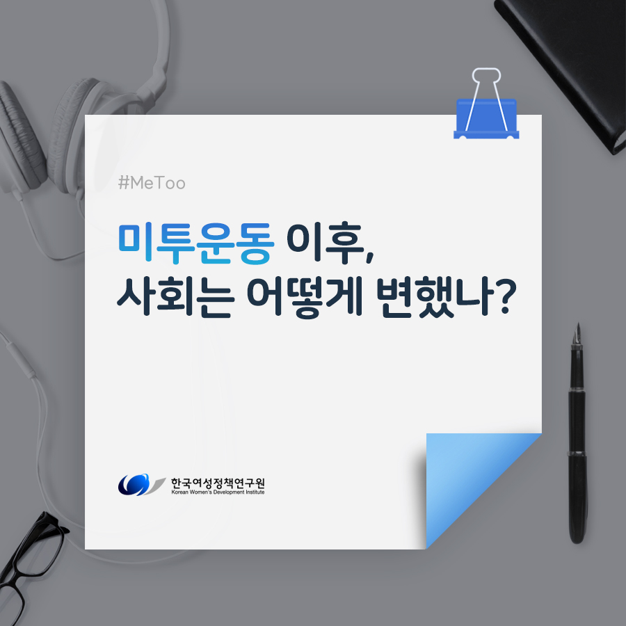 [한국여성정책연구원 카드뉴스] 미투운동 이후, 사회는 어떻게 변했나?