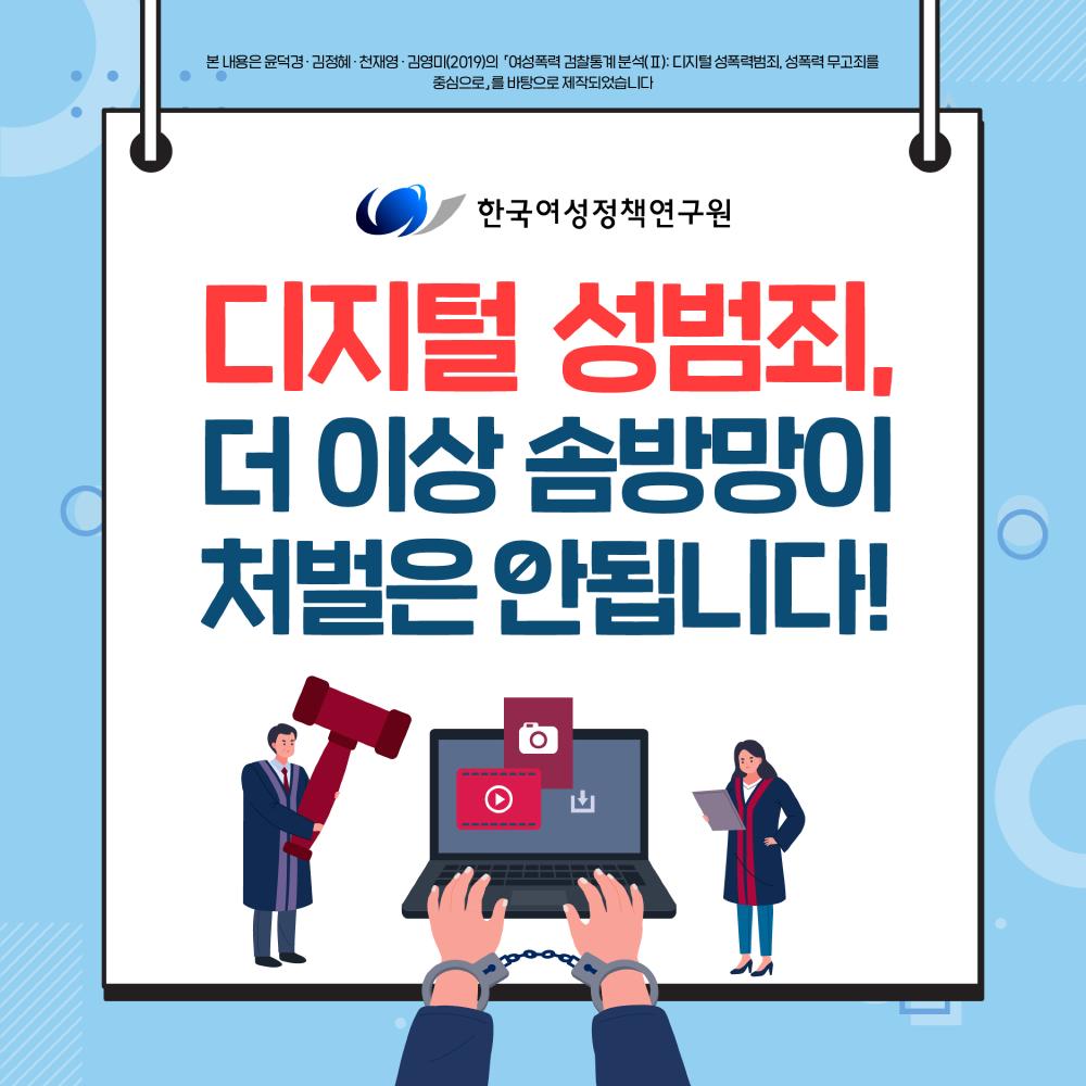 [한국여성정책연구원 카드뉴스] 디지털 성범죄, 더 이상 솜방망이 처벌은 안됩니다!