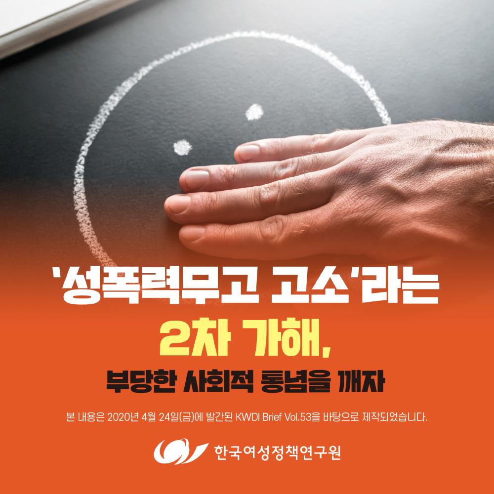 [한국여성정책연구원 카드뉴스]  '성폭력무고 고소'라는 2차 가해, 부당한 사회적 통념을 깨자