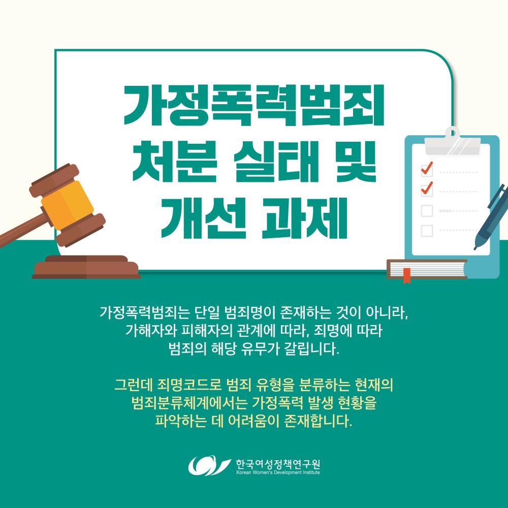 [한국여성정책연구원 카드뉴스] 가정폭력범죄 처분 실태 및 개선 과제