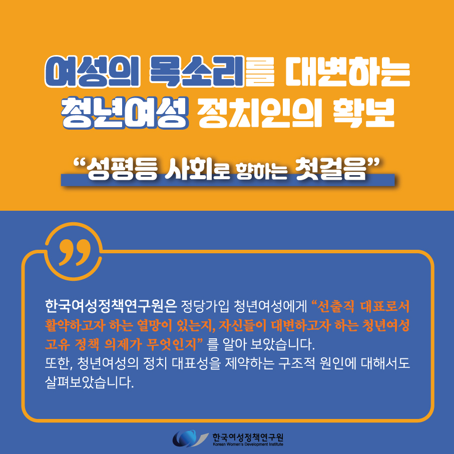 [한국여성정책연구원 카드뉴스] 여성의 목소리를 대변하는 청년여성 정치인의 확보