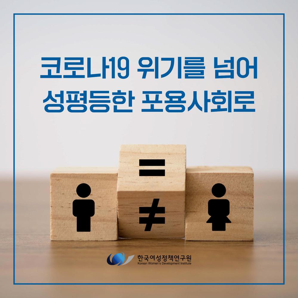 [한국여성정책연구원 카드뉴스] 코로나19 위기를 넘어 성평등한 포용사회로
