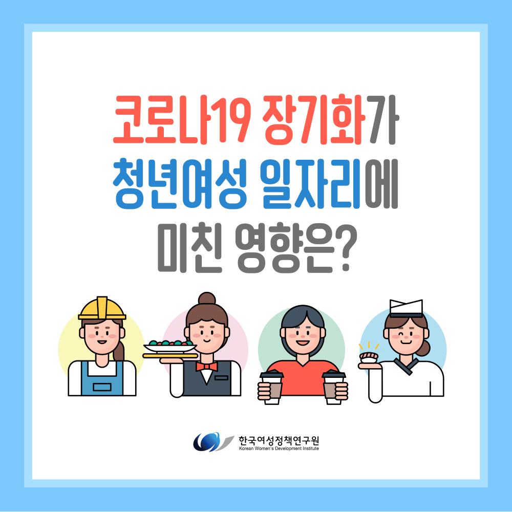 [한국여성정책연구원 카드뉴스] 코로나19 장기화가 청년여성 일자리에 미친 영향은?