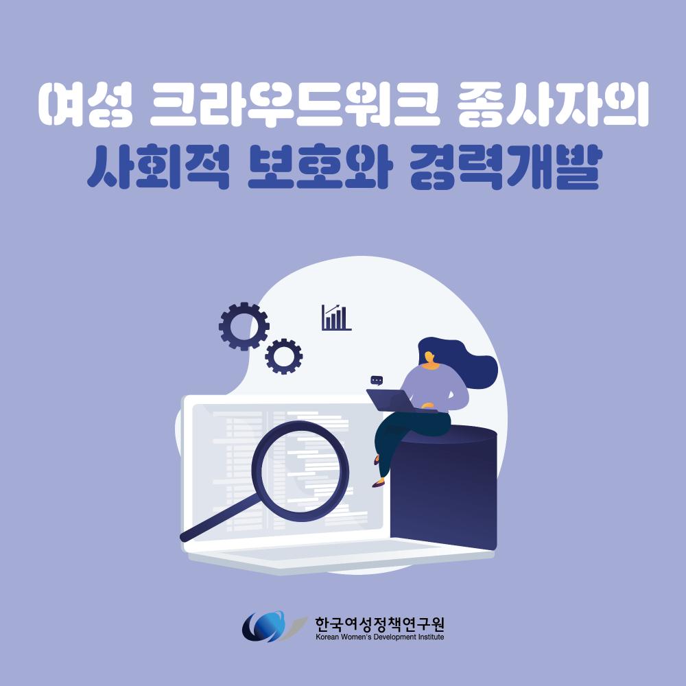 [한국여성정책연구원 카드뉴스] 여성크라우드워크 종사자의 사회적 보호와 경력개발