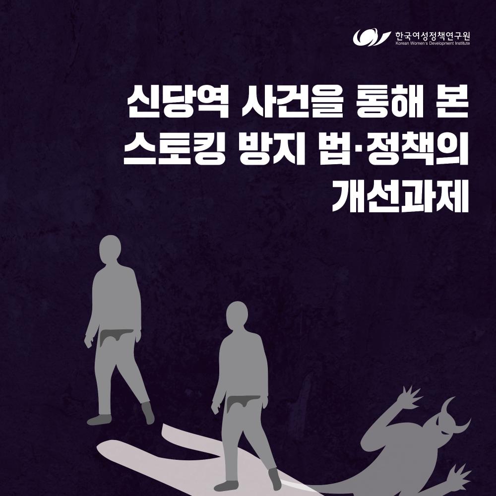 [한국여성정책연구원 카드뉴스] 신당역 사건을 통해 본 스토킹 방지 법·정책의 개선과제