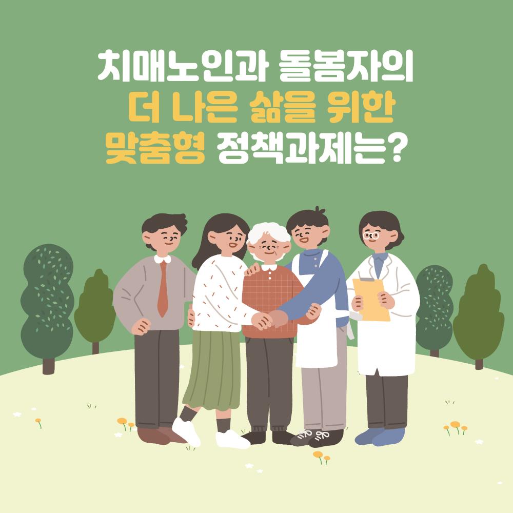 치매노인과 돌봄자의 더 나은 삶을 위한 맞춤형 정책과제는?