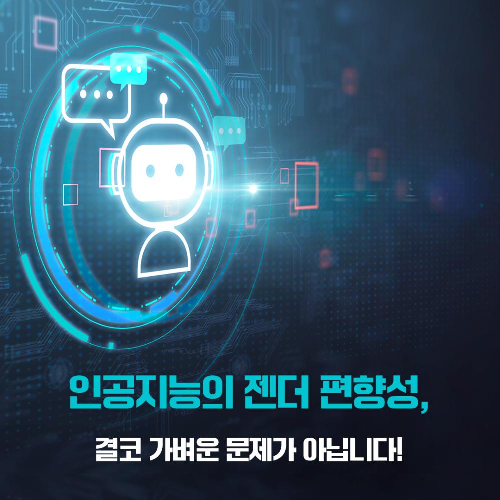 인공지능의 젠더 편향성, 결코 가벼운 문제가 아닙니다!