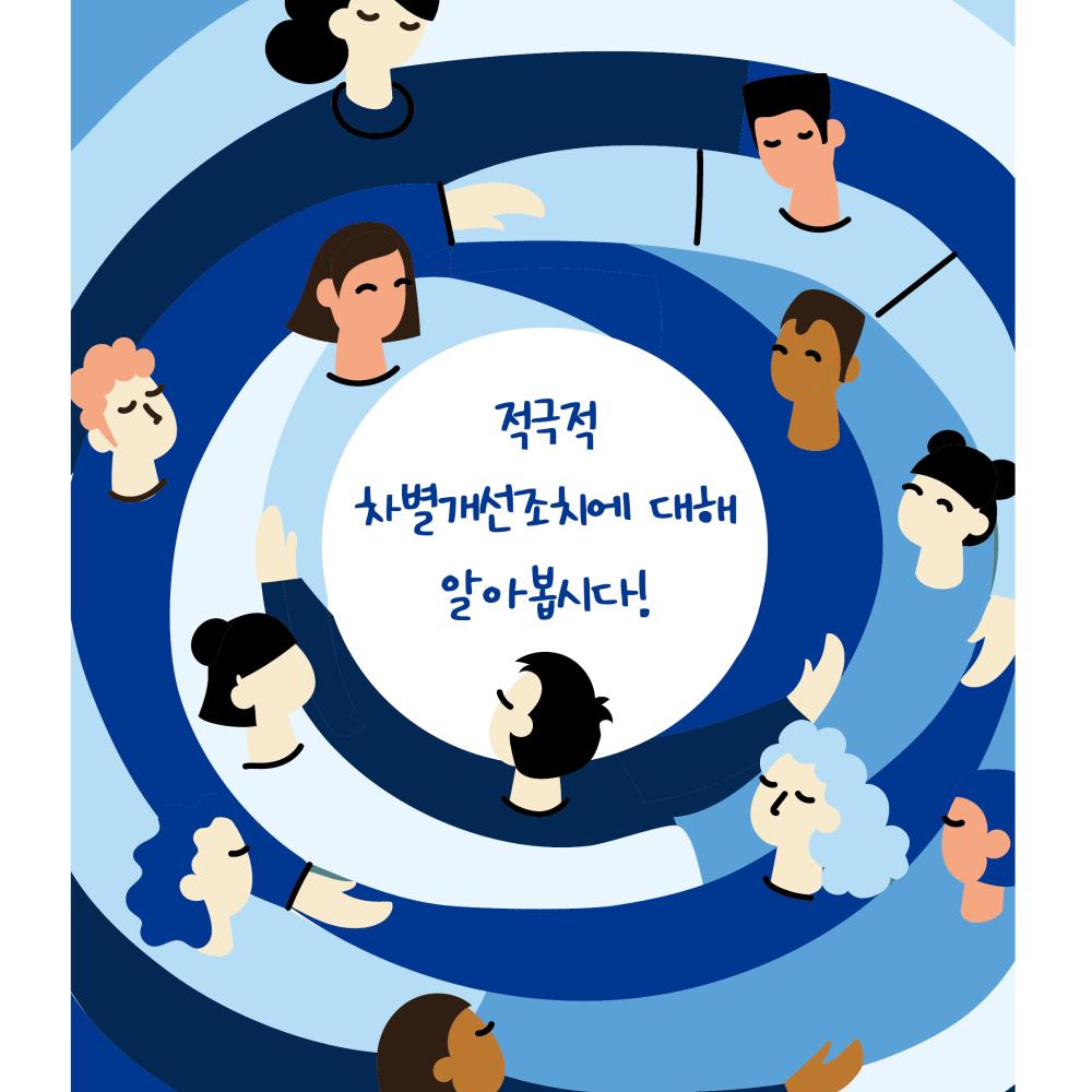 적극적 차별개선조치에 대해 알아봅시다!