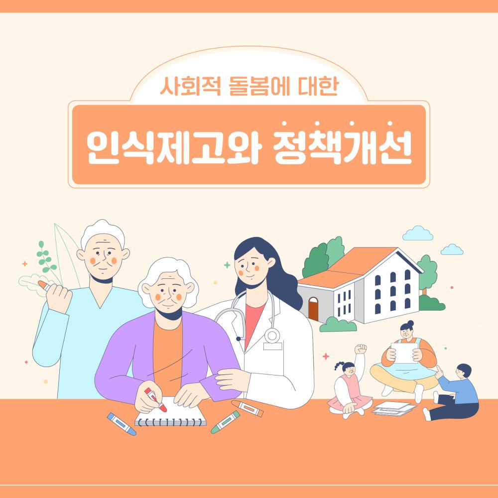 사회적 돌봄에 대한 인식제고와 정책개선