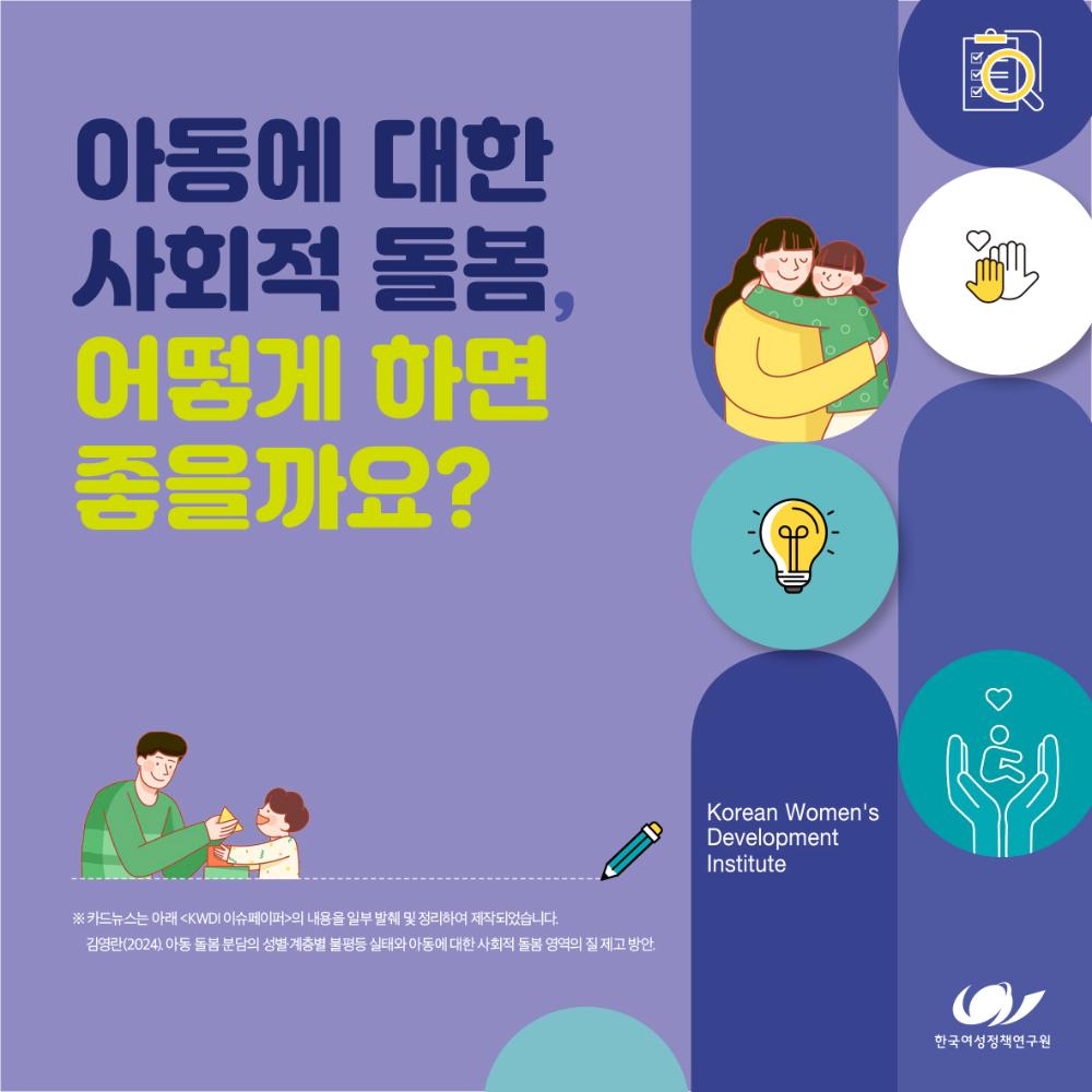 아동에 대한 사회적 돌봄, 어떻게 하면 좋을까요?