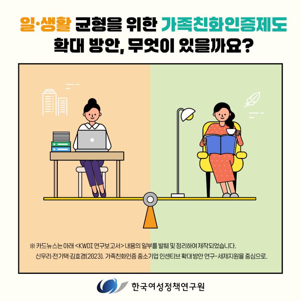 일·생활 균형을 위한 가족친화인증제도 확대 방안, 무엇이 있을까요?