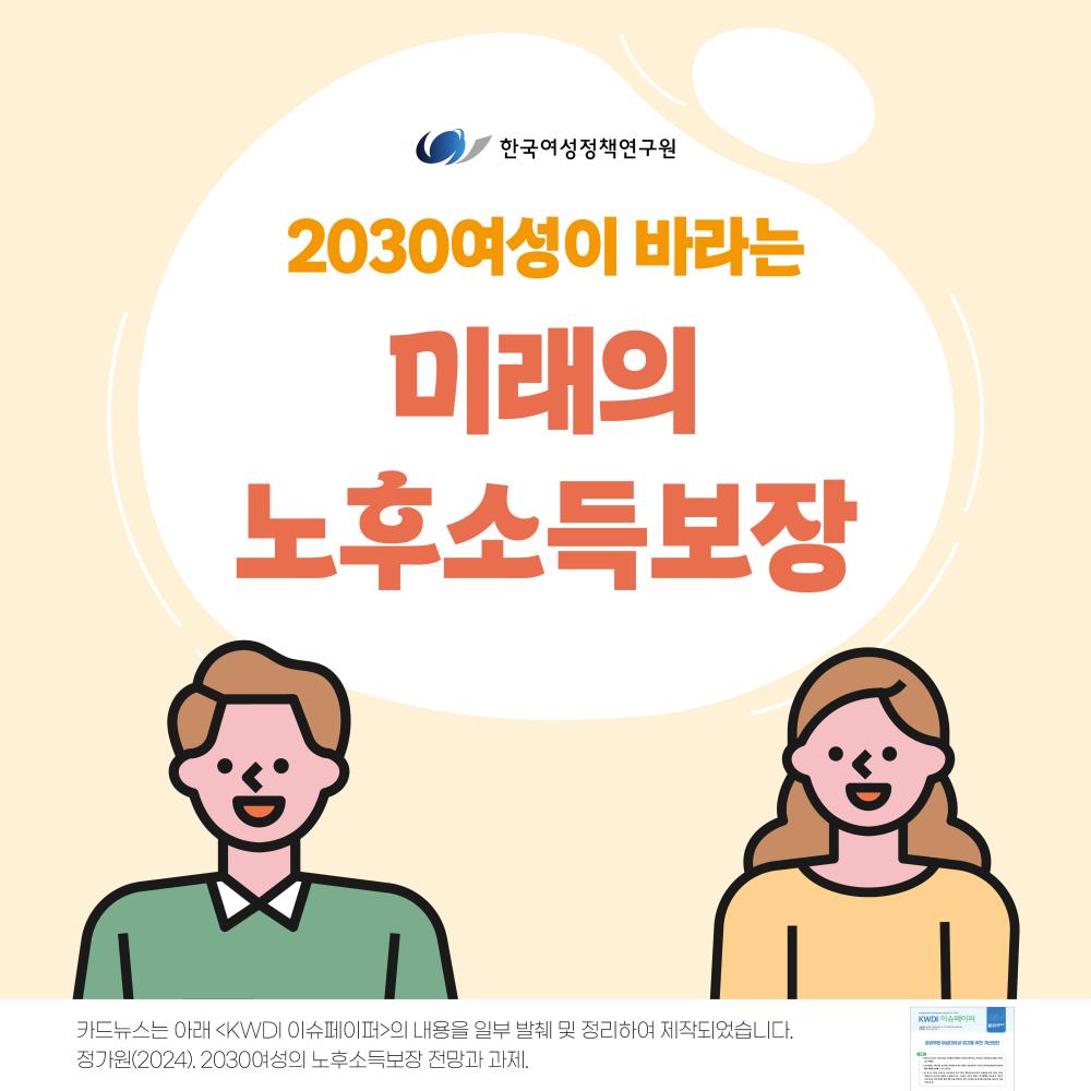 2030여성이 바라는 미래의 노후소득 보장