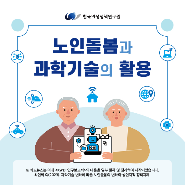 노인돌봄과 과학기술의 활용