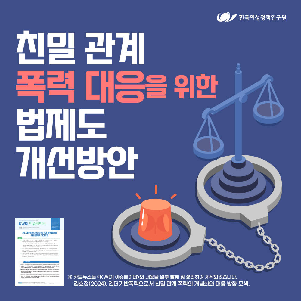 친밀 관계 폭력 대응을 위한 법제도 개선방안